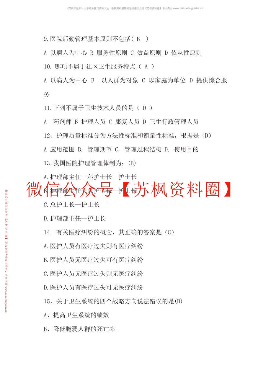 医院管理学